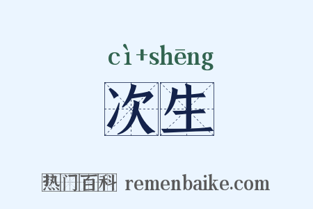 次生是什么意思的图片
